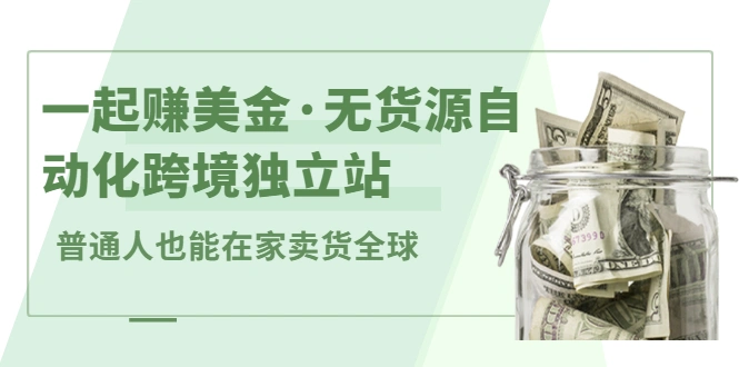 (2432期)一起赚美金·无货源自动化跨境独立站 普通人也能卖货全球【无提供插件】插图 (2432期)一起赚美金·无货源自动化跨境独立站 普通人也能卖货全球【无提供插件】插图