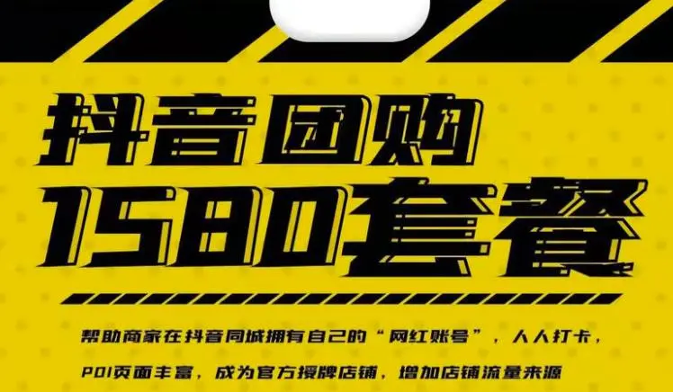 (2431期)实体店抖音团购服务套餐-包上优质店铺榜单 让商家拥有抖音同城“网红账号”插图 (2431期)实体店抖音团购服务套餐-包上优质店铺榜单 让商家拥有抖音同城“网红账号”插图