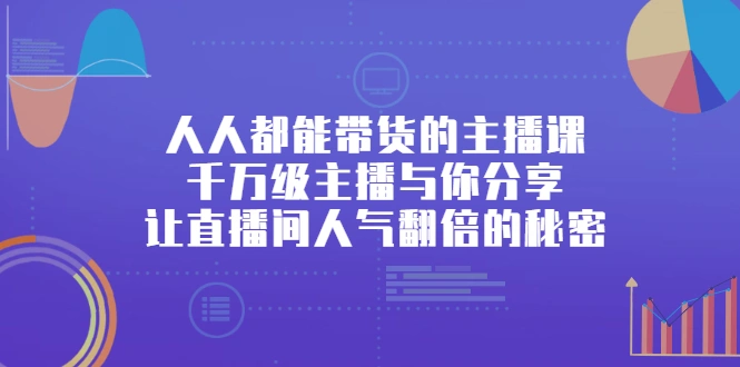 (2426期)人人都能带货的主播课,千万级主播与你分享让直播间人气翻倍的秘密插图 (2426期)人人都能带货的主播课,千万级主播与你分享让直播间人气翻倍的秘密插图
