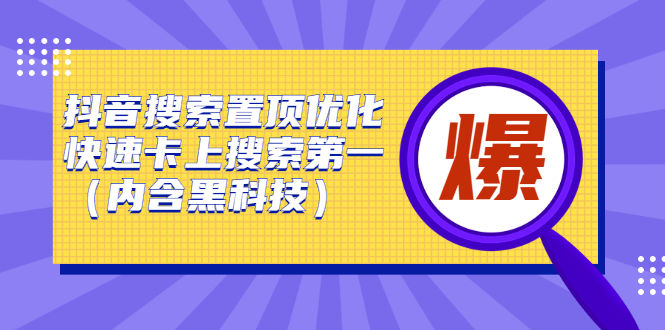 （2423期）抖音搜索置顶优化，快速卡上搜索第一（内含黑科技）插图