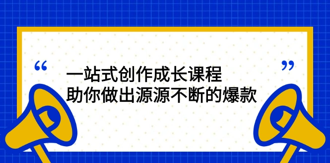 (2424期)一站式创作成长课程:助你做出源源不断的爆款插图 (2424期)一站式创作成长课程:助你做出源源不断的爆款插图