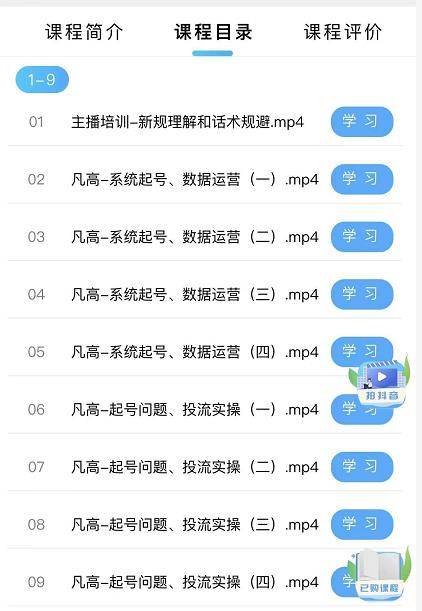 （2410期）直播带货入门课：直播带货常见问题、起号与投流、新规后的主播话术调整插图1