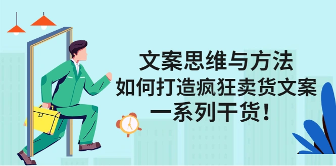 (2406期)文案思维与方法:如何打造疯狂卖货文案,一系列干货!插图 (2406期)文案思维与方法:如何打造疯狂卖货文案,一系列干货!插图