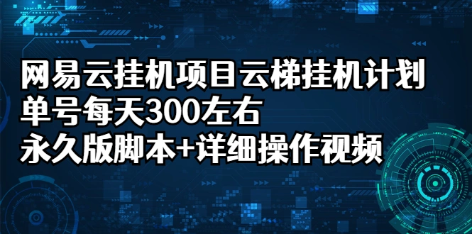 (2401期)网易云挂机项目云梯挂机计划,单号每天300左右,永久版脚本+详细操作视频插图 (2401期)网易云挂机项目云梯挂机计划,单号每天300左右,永久版脚本+详细操作视频插图