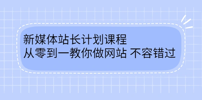 (2400期)新媒体站长计划课程,从零到一教你做网站赚钱,不容错过插图 (2400期)新媒体站长计划课程,从零到一教你做网站赚钱,不容错过插图