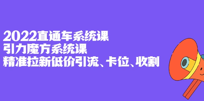 (2397期)2022直通车系统课+引力魔方系统课,精准拉新低价引流、卡位、收割插图 (2397期)2022直通车系统课+引力魔方系统课,精准拉新低价引流、卡位、收割插图