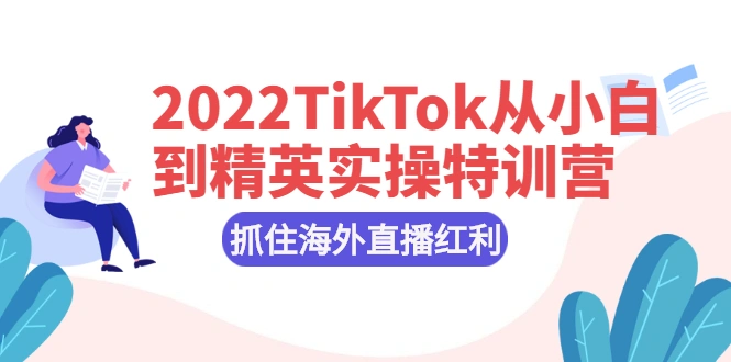 (2394期)2022TikTok从小白到精英实操特训营,掌握TikTok核心技术,抓住海外直播红利插图 (2394期)2022TikTok从小白到精英实操特训营,掌握TikTok核心技术,抓住海外直播红利插图