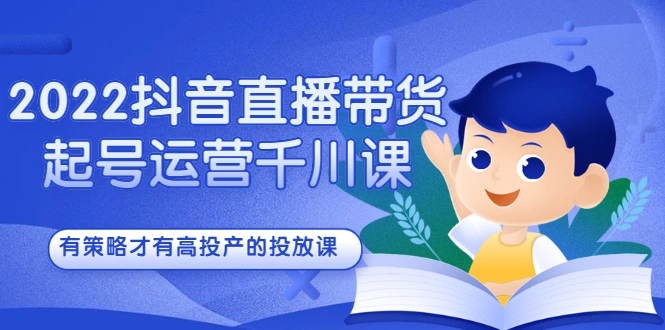 (2393期)2022抖音直播带货起号运营千川课,有策略才有高投产的投放课插图 (2393期)2022抖音直播带货起号运营千川课,有策略才有高投产的投放课插图