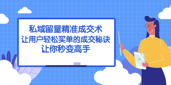 (2383期)私域留量精准成交术:让用户轻松买单的成交秘诀,让你秒变高手插图 (2383期)私域留量精准成交术:让用户轻松买单的成交秘诀,让你秒变高手插图