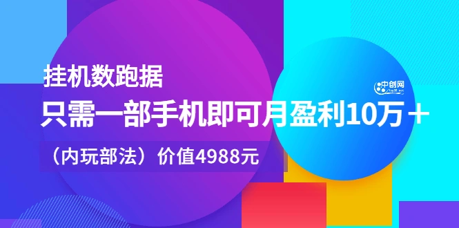 (2374期)挂机跑数据,只需一部手机即可月盈利10万+(内部玩法)插图 (2374期)挂机跑数据,只需一部手机即可月盈利10万+(内部玩法)插图