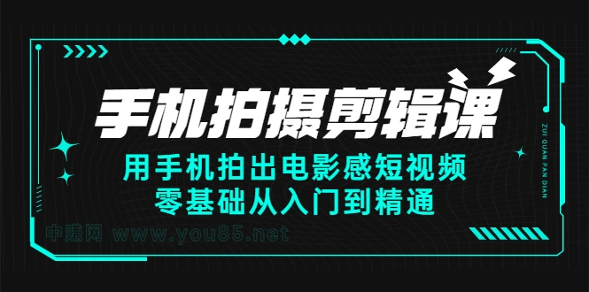 (2373期)手机拍摄剪辑课:用手机拍出电影感短视频,零基础从入门到精通插图 (2373期)手机拍摄剪辑课:用手机拍出电影感短视频,零基础从入门到精通插图