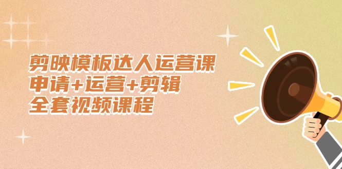 (2371期)剪映模板达人运营课,申请+运营+剪辑全套视频课程插图 (2371期)剪映模板达人运营课,申请+运营+剪辑全套视频课程插图