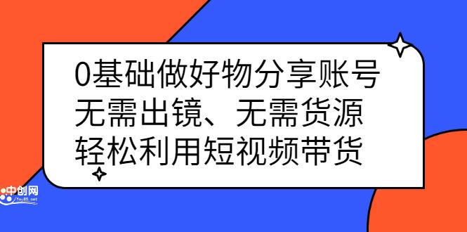 （2369期）0基础做好物分享账号：无需出镜、无需货源，轻松利用短视频带货插图