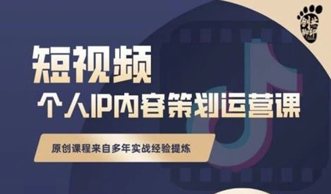 (2355期)抖音短视频个人ip内容策划实操课,真正做到普通人也能实行落地插图 (2355期)抖音短视频个人ip内容策划实操课,真正做到普通人也能实行落地插图