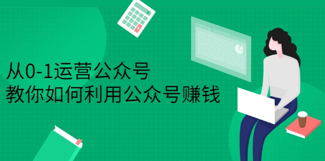 (2352期)从0-1运营公众号,零基础小白也能上手,教你如何利用公众号赚钱插图 (2352期)从0-1运营公众号,零基础小白也能上手,教你如何利用公众号赚钱插图