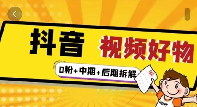 (2342期)燃烧抖音视频好物全流程实操分享(0粉+中期+后期拆解)插图 (2342期)燃烧抖音视频好物全流程实操分享(0粉+中期+后期拆解)插图