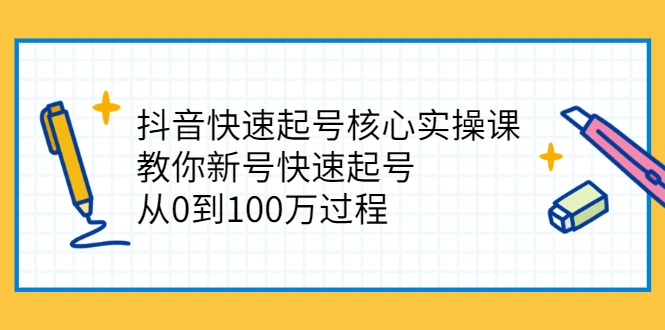 (2341期)抖音快速起号核心实操课:教你新号快速起号,从0到100万过程插图 (2341期)抖音快速起号核心实操课:教你新号快速起号,从0到100万过程插图