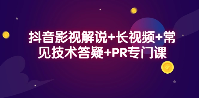 (2338期)抖音影视解说+长视频+常见技术答疑+PR专门课插图 (2338期)抖音影视解说+长视频+常见技术答疑+PR专门课插图