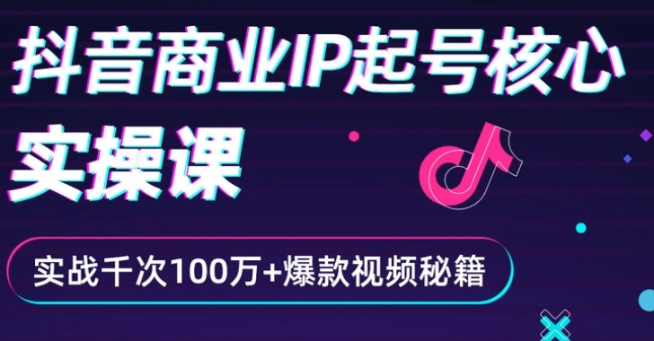 (2336期)抖音爆款商业IP起号核心实操课:带你玩转算法,流量,内容,架构,变现插图 (2336期)抖音爆款商业IP起号核心实操课:带你玩转算法,流量,内容,架构,变现插图