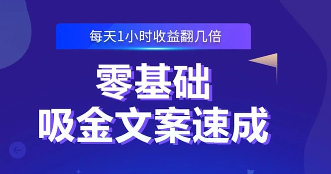 (2329期)零基础吸金文案速成:小白也可以写出爆款文章,每天一小时收益翻几倍插图 (2329期)零基础吸金文案速成:小白也可以写出爆款文章,每天一小时收益翻几倍插图