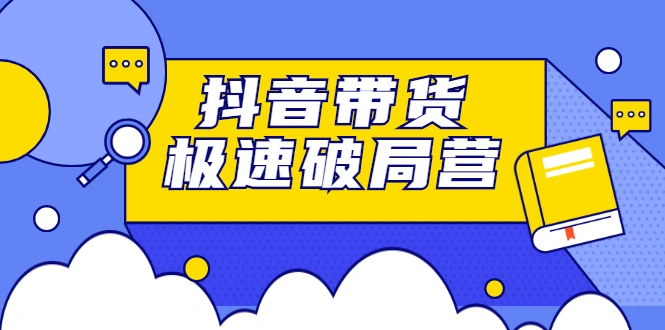 (2328期)抖音带货极速破局营:掌握抖音电商正确的经营逻辑,快速爆流变现插图 (2328期)抖音带货极速破局营:掌握抖音电商正确的经营逻辑,快速爆流变现插图