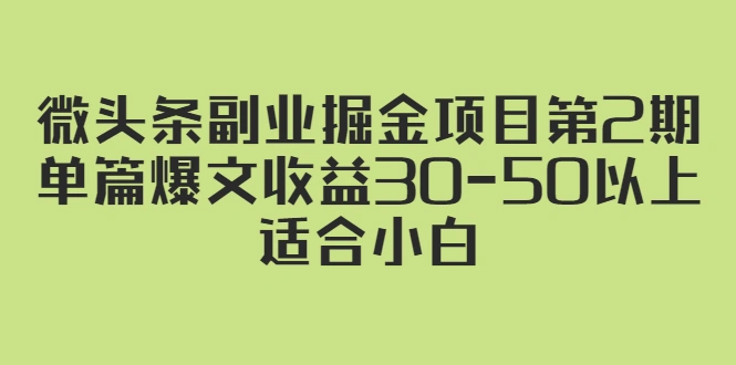 (2324期)微头条副业掘金项目第2期:单篇爆文收益30-50以上,适合小白插图 (2324期)微头条副业掘金项目第2期:单篇爆文收益30-50以上,适合小白插图