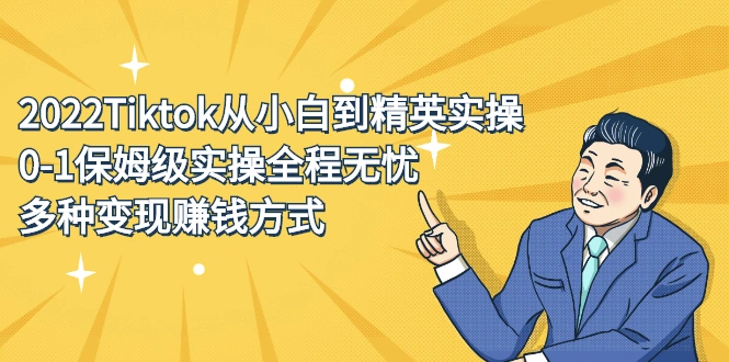 (2317期)2022Tiktok从小白到精英实操,0-1保姆级实操全程无忧,多种变现赚钱方式插图 (2317期)2022Tiktok从小白到精英实操,0-1保姆级实操全程无忧,多种变现赚钱方式插图