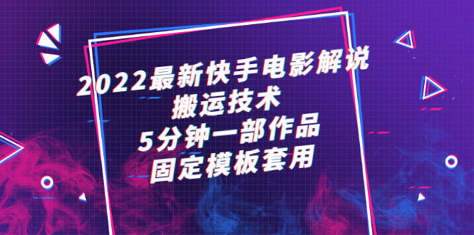 （2314期）2022最新快手电影解说搬运技术，5分钟一部作品，固定模板套用插图