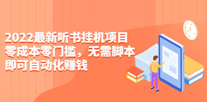（2310期）2022最新听书挂机项目，0成本0门槛，无需脚本即可自动化赚钱（详细教程）插图