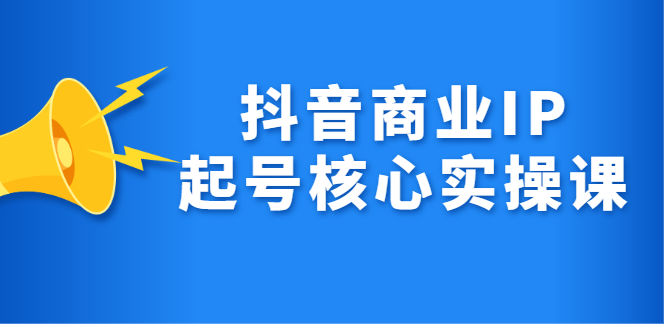 （2309期）抖音商业IP起号核心实操课，带你玩转算法，流量，内容，架构，变现插图