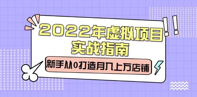 (2303期)2022年虚拟项目实战指南,新手从0打造月入上万店铺【视频课程】插图 (2303期)2022年虚拟项目实战指南,新手从0打造月入上万店铺【视频课程】插图