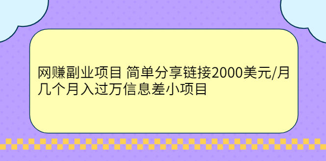 （2302期）网赚副业项目 简单分享链接2000美元/月+几个月入过万信息差小项目插图