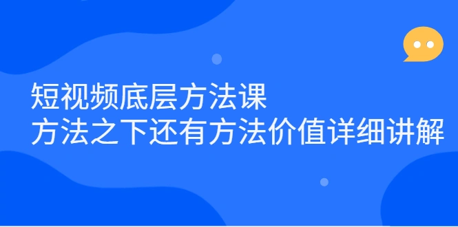 (2300期)短视频底层方法课:方法之下还有方法价值详细讲解插图 (2300期)短视频底层方法课:方法之下还有方法价值详细讲解插图
