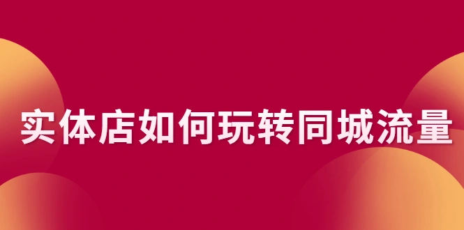 (2296期)实体店如何玩转同城流量:企业号搭建 门店认领 团购上架 同城引流玩法插图 (2296期)实体店如何玩转同城流量:企业号搭建 门店认领 团购上架 同城引流玩法插图