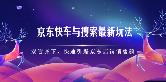 (2291期)京东快车与搜索最新玩法:双管齐下月销百万,快速引爆京东店铺销售额插图 (2291期)京东快车与搜索最新玩法:双管齐下月销百万,快速引爆京东店铺销售额插图