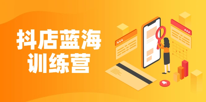 (2290期)《抖店蓝海训练营》既简单又可以快速复制 只要按照执行就可以赚钱插图 (2290期)《抖店蓝海训练营》既简单又可以快速复制 只要按照执行就可以赚钱插图
