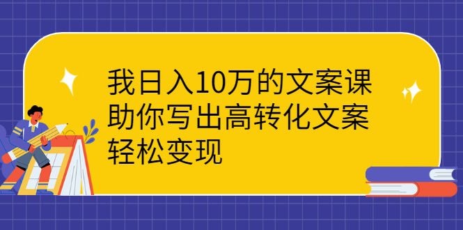 （2287期）我日入10万的文案课：助你写出高转化文案，轻松变现插图