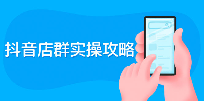 （2289期）抖音店群实操攻略：从入驻到选品上架到破零到售后详细解析插图