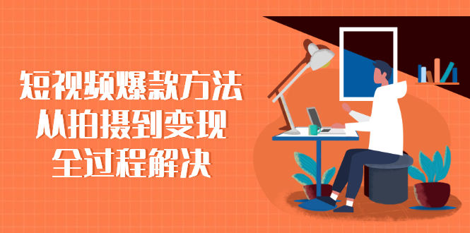 （2285期）短视频爆款方法：从拍摄到变现全过程解决插图