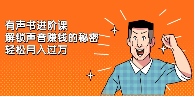(2282期)《有声书进阶课,解锁声音赚钱的秘密》轻松月入过万插图 (2282期)《有声书进阶课,解锁声音赚钱的秘密》轻松月入过万插图