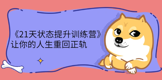 (2280期)《21天状态提升训练营》让你的人生重回正轨插图 (2280期)《21天状态提升训练营》让你的人生重回正轨插图
