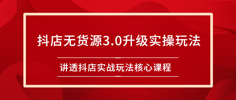 （2276期）雷子抖店无货源3.0升级实操玩法：讲透抖店实战玩法核心课程插图