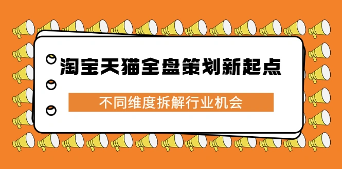 (2273期)淘宝天猫全盘策划新起点,不同维度拆解行业机会插图 (2273期)淘宝天猫全盘策划新起点,不同维度拆解行业机会插图