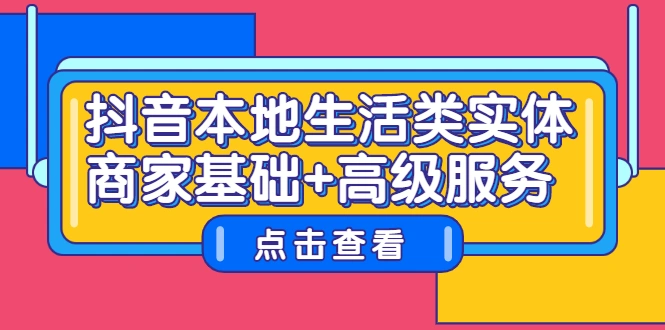 (2270期)抖音本地生活类实体商家基础+高级服务插图 (2270期)抖音本地生活类实体商家基础+高级服务插图