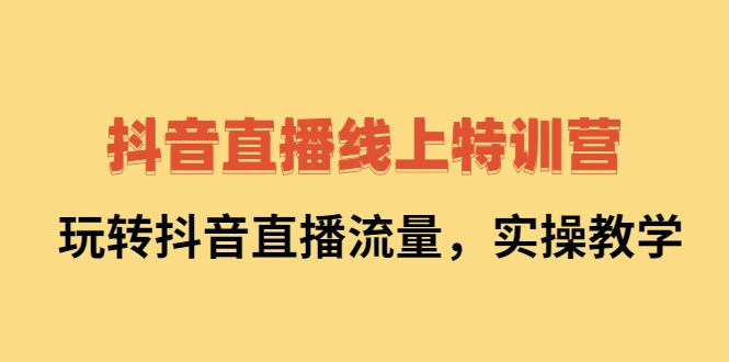 (2267期)抖音直播线上特训营:玩转抖音直播流量,实操教学插图 (2267期)抖音直播线上特训营:玩转抖音直播流量,实操教学插图