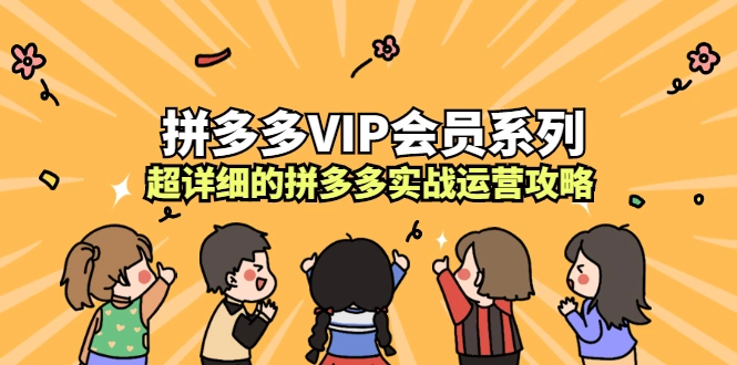 (2260期)拼多多VIP会员系列,超详细的拼多多实战运营攻略插图 (2260期)拼多多VIP会员系列,超详细的拼多多实战运营攻略插图