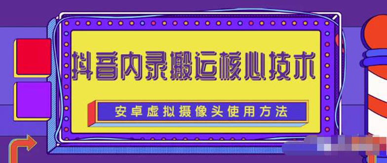 （2259期）风靡一时的抖音内录搬运技术（免刷机免root版本）插图