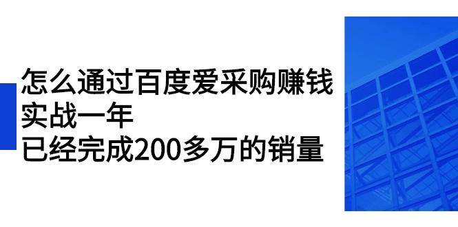(2256期)怎么通过百度爱采购赚钱:实战一年,已经完成200多万的销量插图 (2256期)怎么通过百度爱采购赚钱:实战一年,已经完成200多万的销量插图