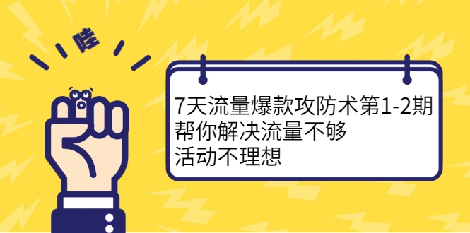(2254期)7天流量爆款攻防术第1-2期,帮你解决流量不够,活动不理想插图 (2254期)7天流量爆款攻防术第1-2期,帮你解决流量不够,活动不理想插图