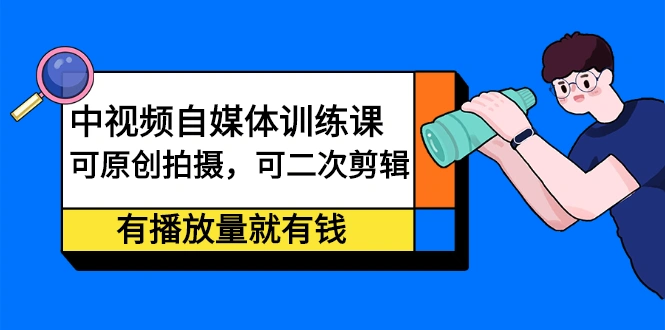 (2246期)中视频自媒体训练课:可原创拍摄,可二次剪辑,有播放量就有钱插图 (2246期)中视频自媒体训练课:可原创拍摄,可二次剪辑,有播放量就有钱插图